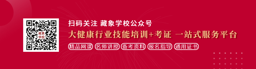 男透女b在线爽想学中医康复理疗师，哪里培训比较专业？好找工作吗？